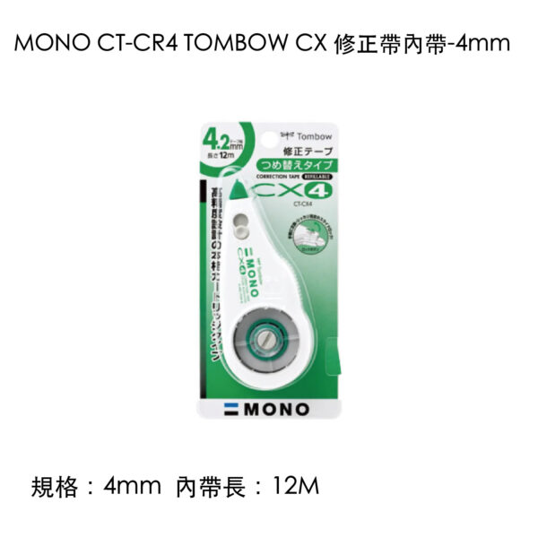 MONO CT-CR4 TOMBOW CX 修正帶內帶-4mm