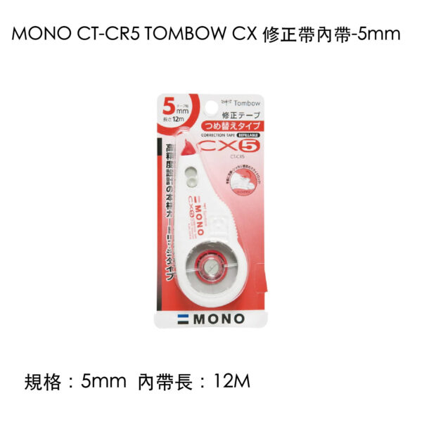 MONO CT-CR5 TOMBOW CX 修正帶內帶-5mm