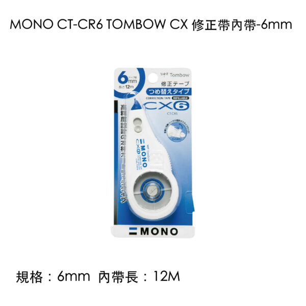 MONO CT-CR6 TOMBOW CX 修正帶內帶-6mm