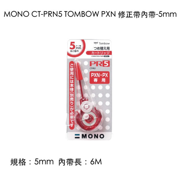 MONO CT-PRN5 TOMBOW PXN 修正帶內帶-5mm