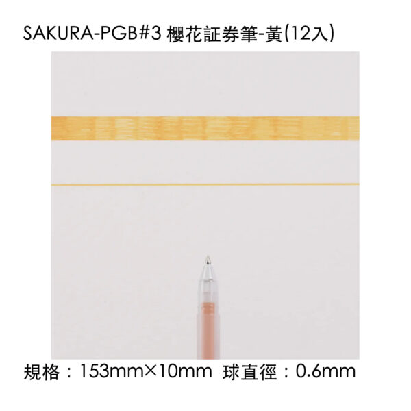 SAKURA-PGB#3 櫻花証券筆-黃(12入)