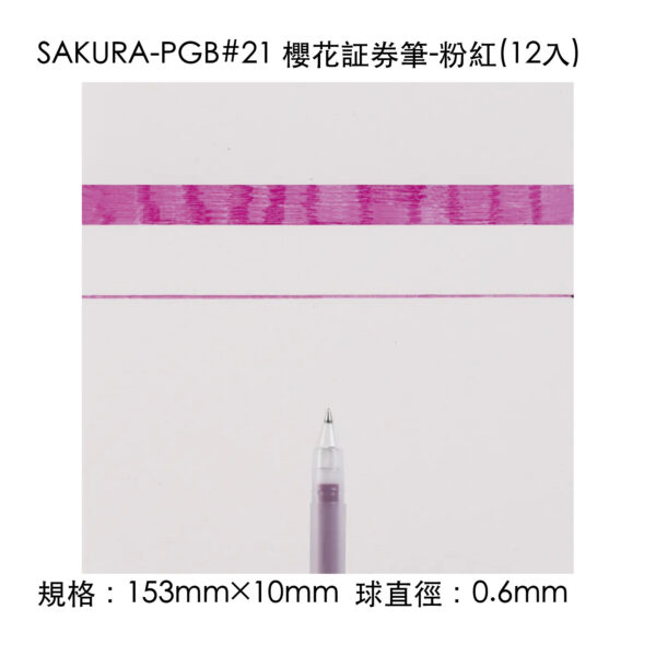 SAKURA-PGB#21 櫻花証券筆-粉紅(12入)