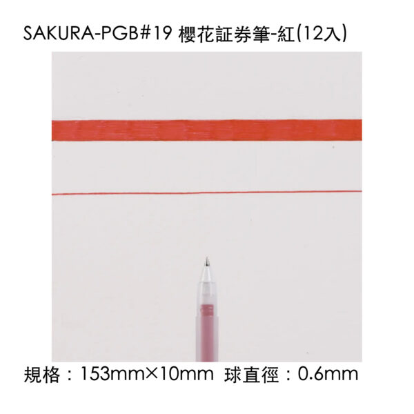 SAKURA-PGB#19 櫻花証券筆-紅(12入)
