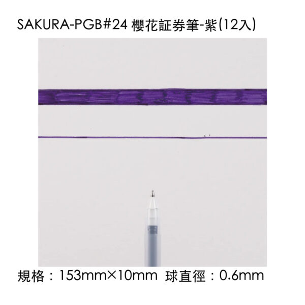 SAKURA-PGB#24 櫻花証券筆-紫(12入)
