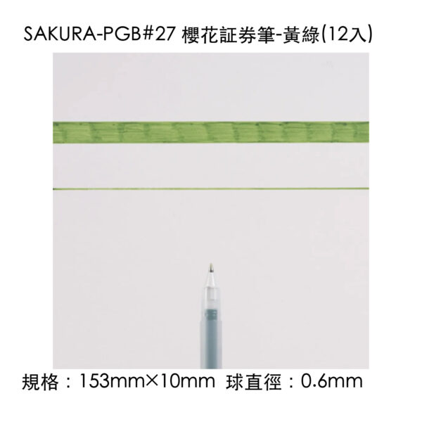 SAKURA-PGB#27 櫻花証券筆-黃綠(12入)