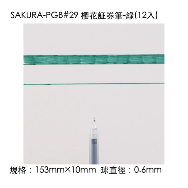 SAKURA-PGB#29 櫻花証券筆-綠(12入)