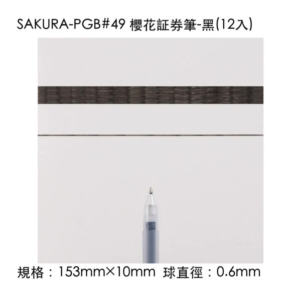 SAKURA-PGB#49 櫻花証券筆-黑(12入)