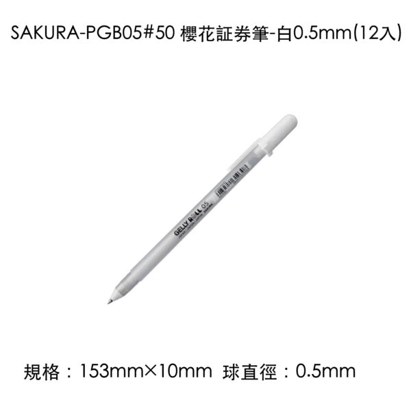SAKURA-PGB05#50 櫻花証券筆-白0.5mm(12入)