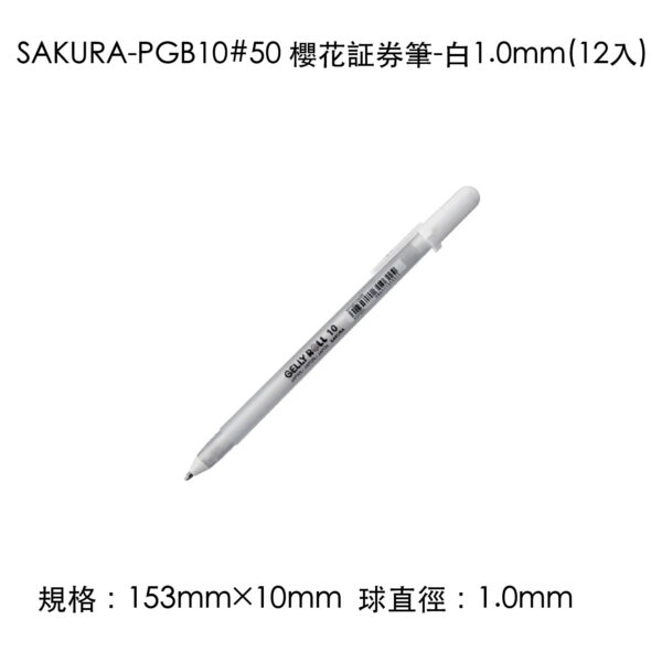 SAKURA-PGB10#50 櫻花証券筆-白1.0mm(12入)