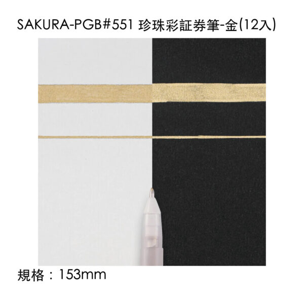 SAKURA-PGB#551 珍珠彩証券筆-金(12入)