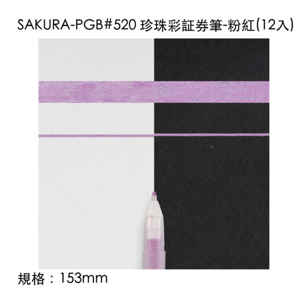 SAKURA-PGB#520 珍珠彩証券筆-粉紅(12入)