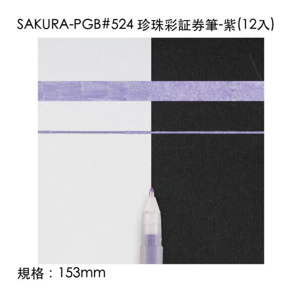 SAKURA-PGB#524 珍珠彩証券筆-紫(12入)