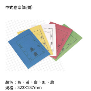 中式卷宗(紙質)(親洽)