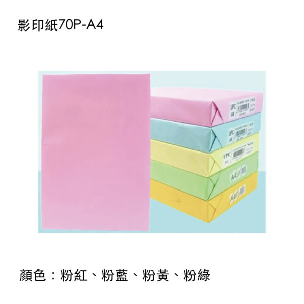影印紙70P-A4(親洽)