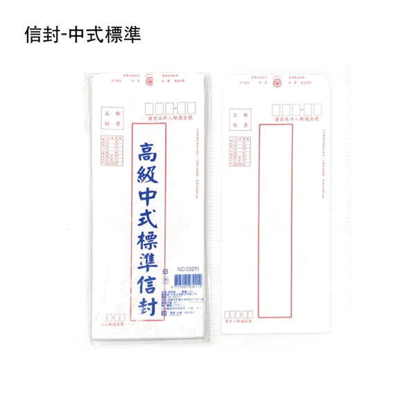 信封-中式標準(親洽)