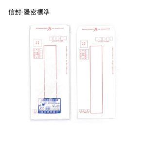 信封-隱密標準(親洽)
