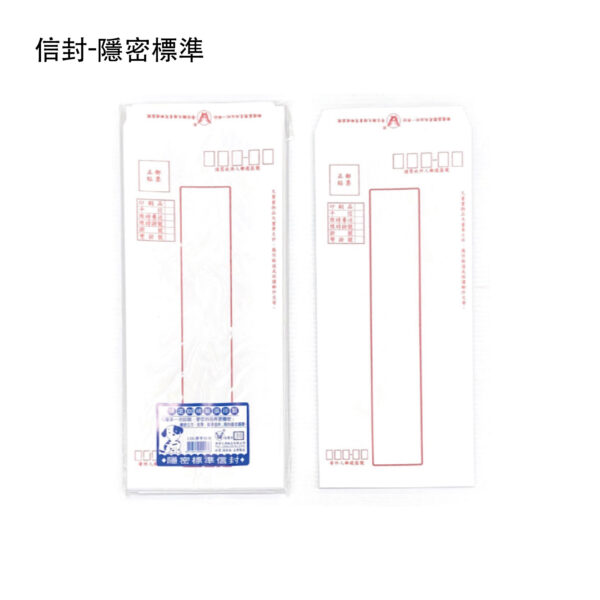 信封-隱密標準(親洽)