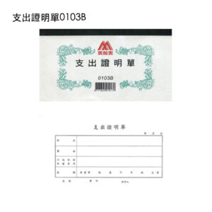 支出證明單0103B(親洽)