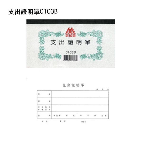 支出證明單0103B(親洽)