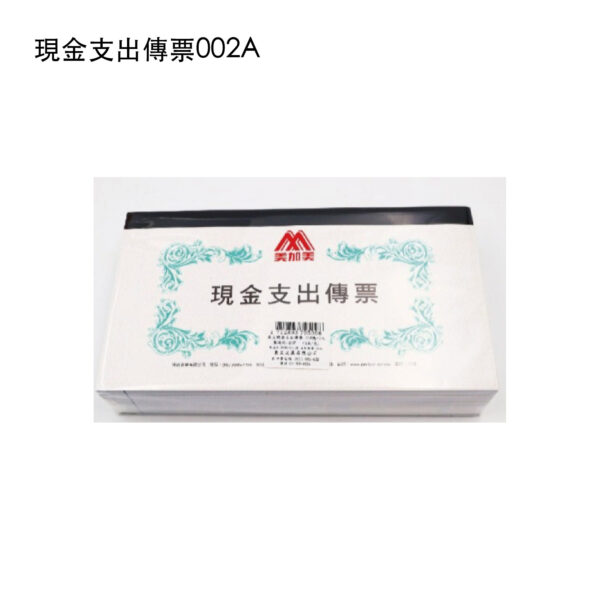 現金支出傳票002A(親洽)