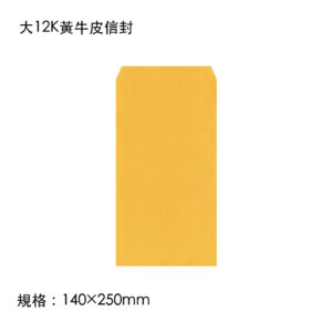 大12K黃牛皮信封(親洽)