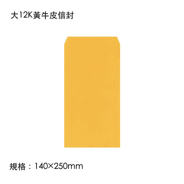 大12K黃牛皮信封(親洽)