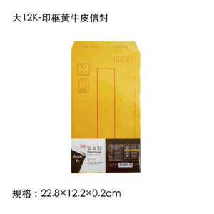 大12K-印框黃牛皮信封(親洽)
