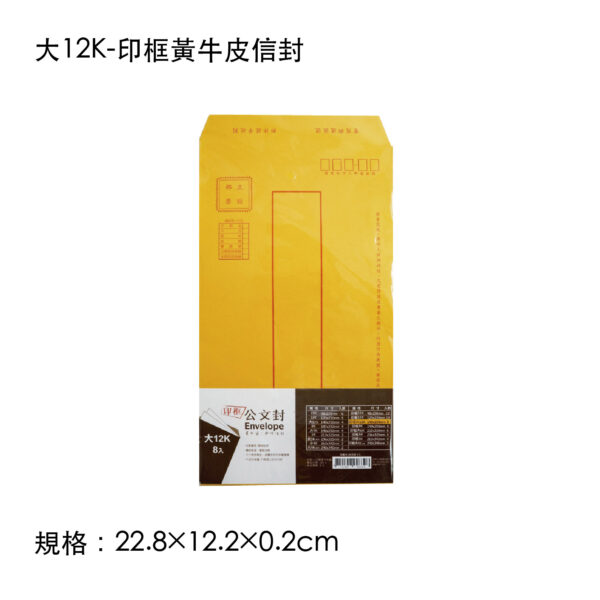 大12K-印框黃牛皮信封(親洽)