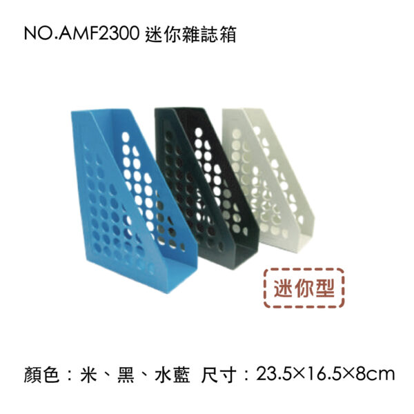 NO.AMF2300 迷你雜誌箱