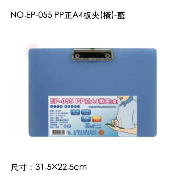 NO.EP-055 PP正A4板夾(橫)-藍