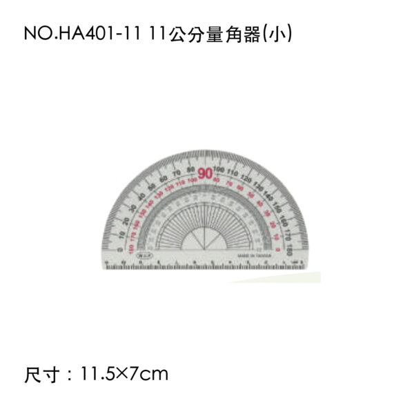 NO.HA401-11 11公分量角器(小)
