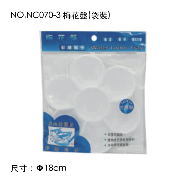 NO.NC070-3 梅花盤(袋裝)