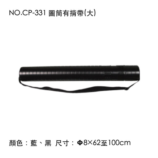 NO.CP-331 圖筒有揹帶(大)