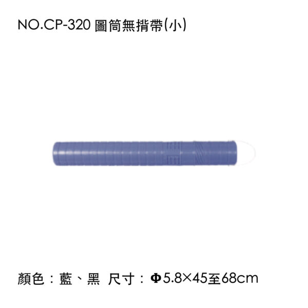 NO.CP-320 圖筒無揹帶(小)