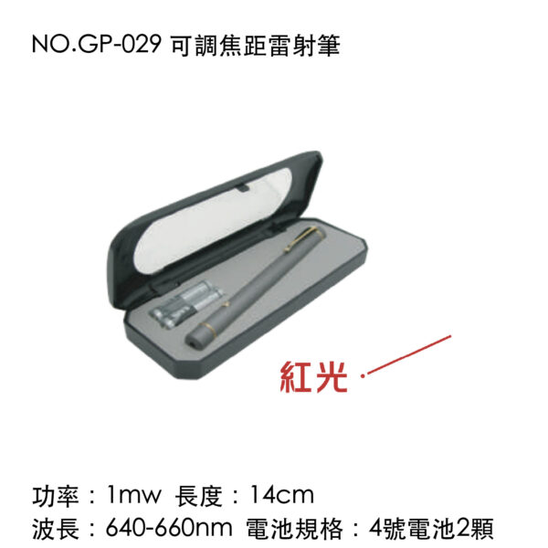 NO.GP-029 可調焦距雷射筆