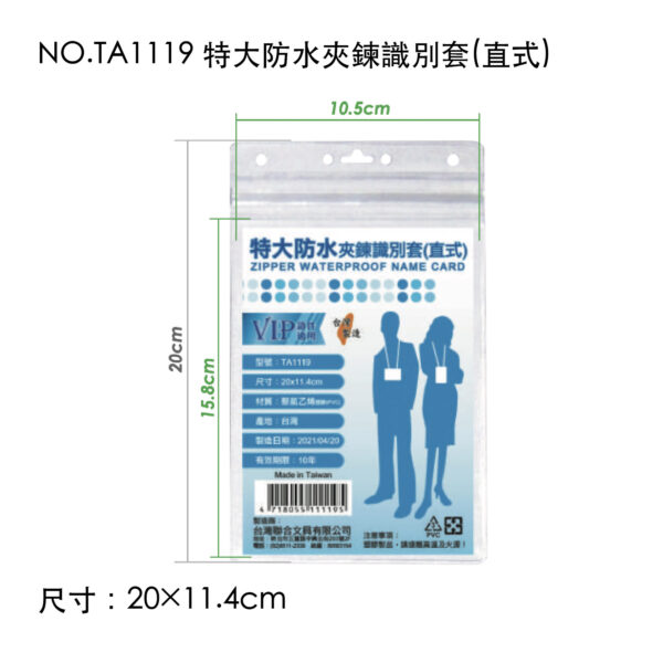 NO.TA1119 特大防水夾鍊識別套(直式)