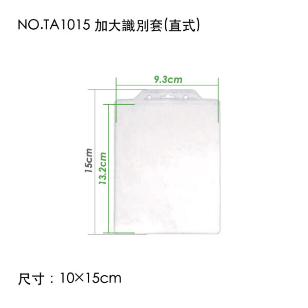 NO.TA1015 加大識別套(直式)