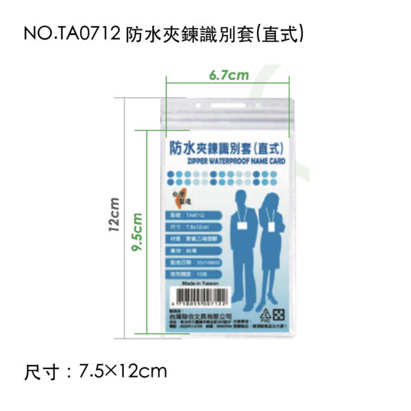 NO.TA0712 防水夾鍊識別套(直式)