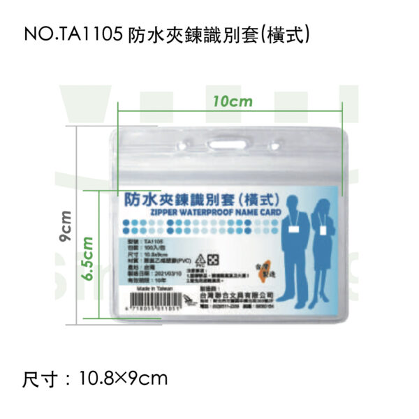 NO.TA1105 防水夾鍊識別套(橫式)