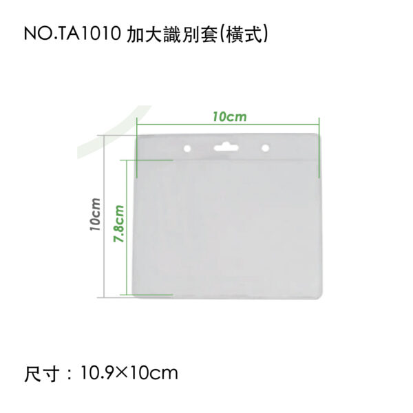 NO.TA1010 加大識別套(橫式)