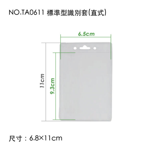NO.TA0611 標準型識別套(直式)