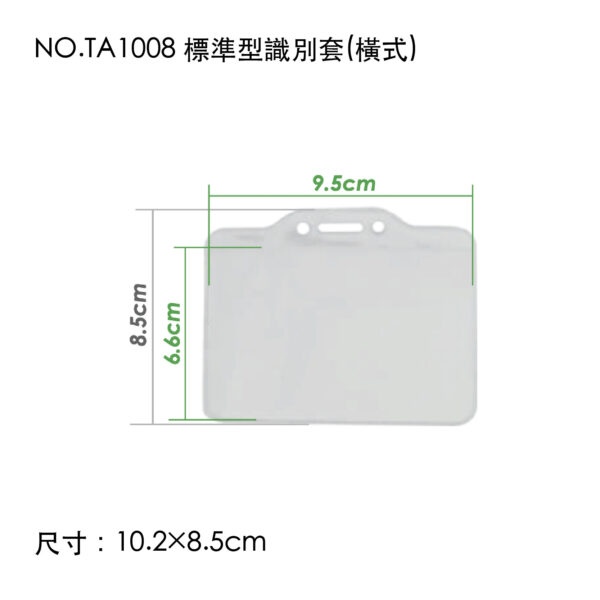 NO.TA1008 標準型識別套(橫式)