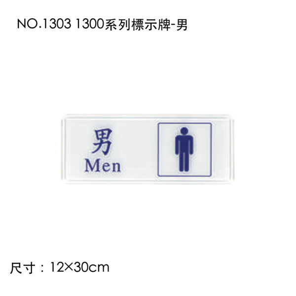NO.1303 1300系列標示牌-男