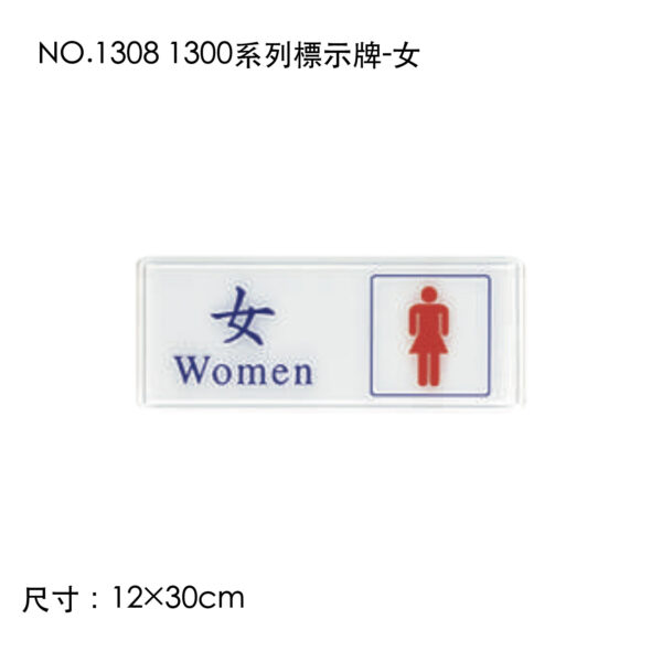 NO.1308 1300系列標示牌-女