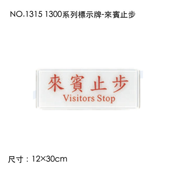 NO.1315 1300系列標示牌-來賓止步