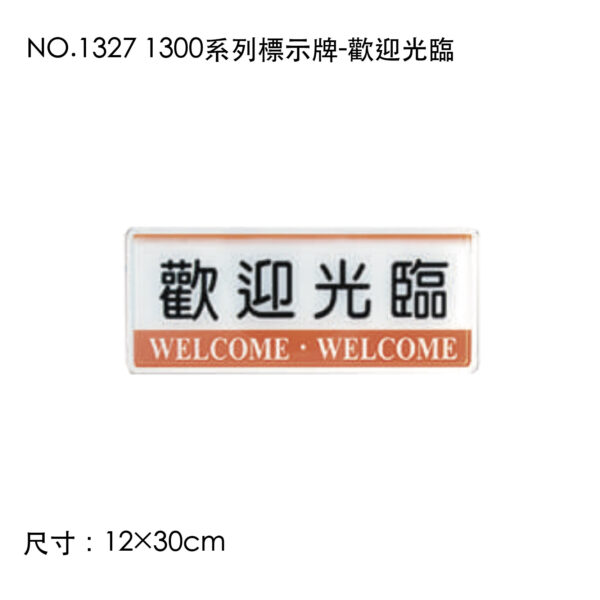 NO.1327 1300系列標示牌-歡迎光臨