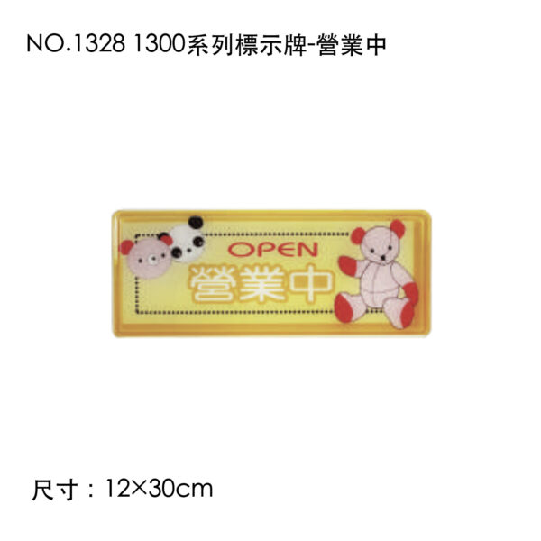 NO.1328 1300系列標示牌-營業中