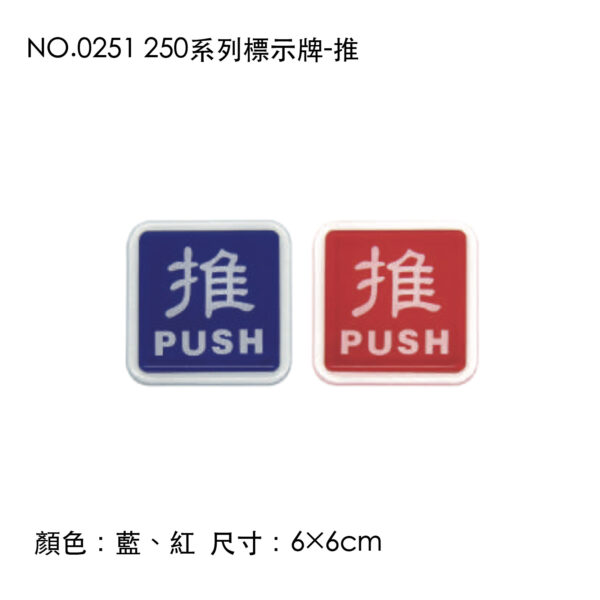 NO.0251 250系列標示牌-推