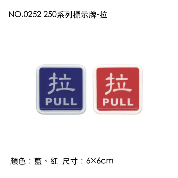 NO.0252 250系列標示牌-拉
