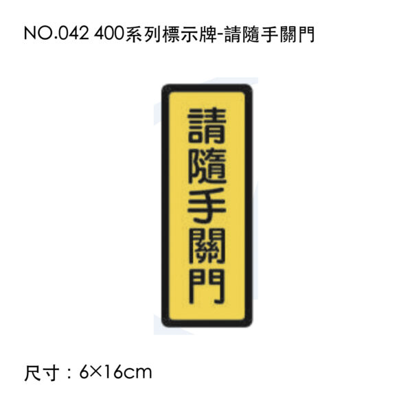 NO.042 400系列標示牌-請隨手關門